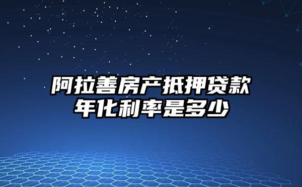 阿拉善房产抵押贷款年化利率是多少