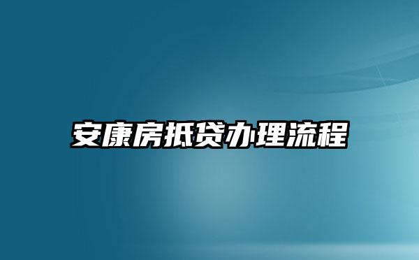 安康房抵贷办理流程