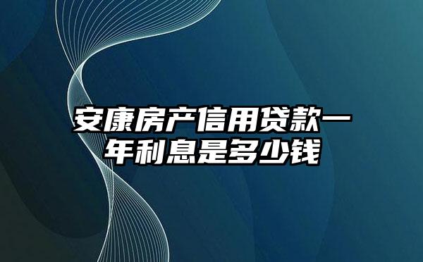 安康房产信用贷款一年利息是多少钱