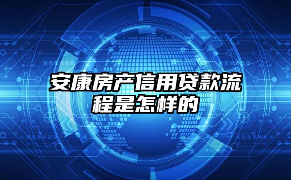 安康房产信用贷款流程是怎样的