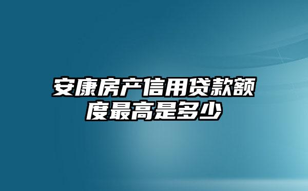 安康房产信用贷款额度最高是多少