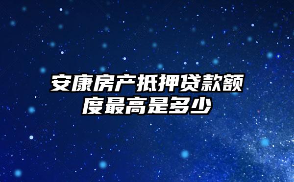 安康房产抵押贷款额度最高是多少