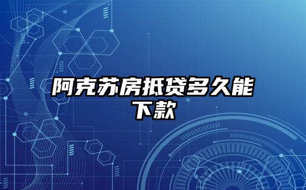 阿克苏房抵贷多久能下款