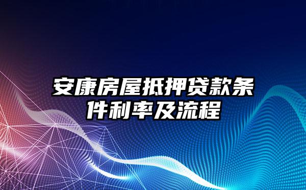 安康房屋抵押贷款条件利率及流程