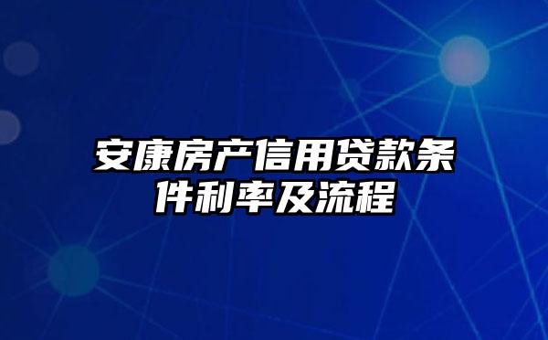 安康房产信用贷款条件利率及流程