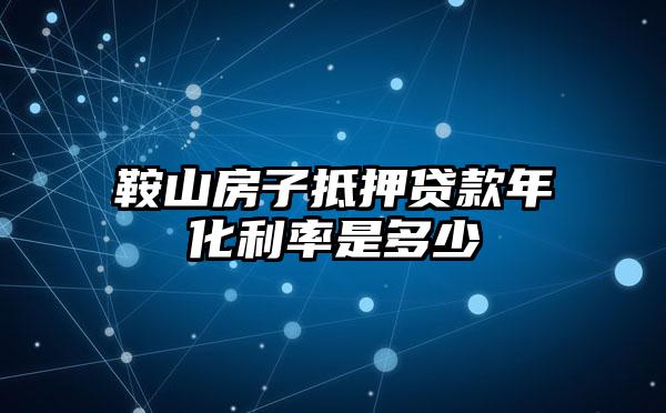 鞍山房子抵押贷款年化利率是多少