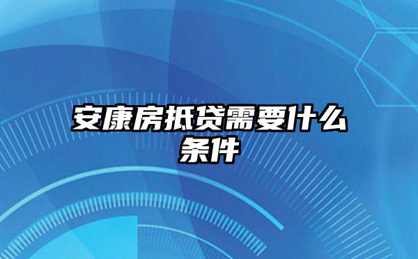 安康房抵贷需要什么条件