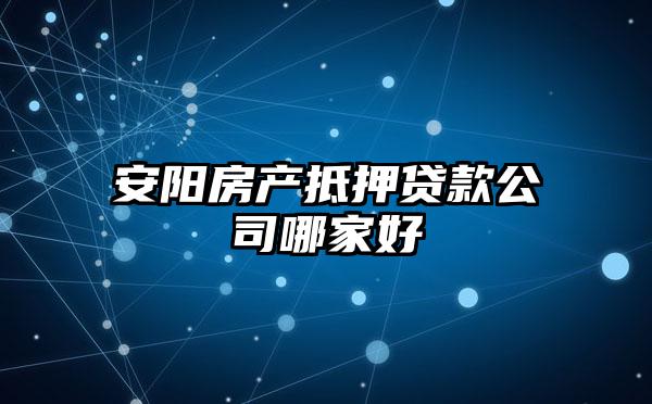 安阳房产抵押贷款公司哪家好