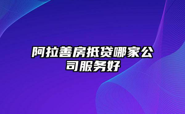 阿拉善房抵贷哪家公司服务好