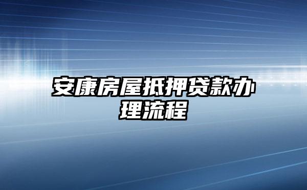 安康房屋抵押贷款办理流程