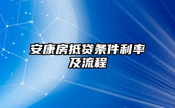 安康房抵贷条件利率及流程