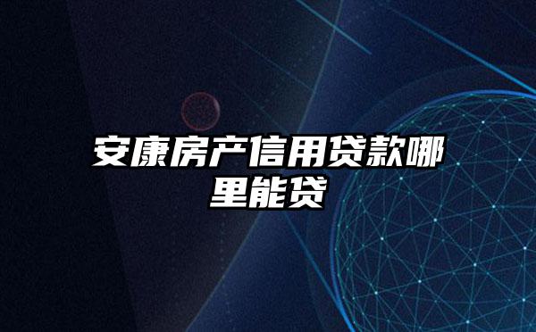 安康房产信用贷款哪里能贷