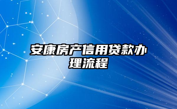 安康房产信用贷款办理流程