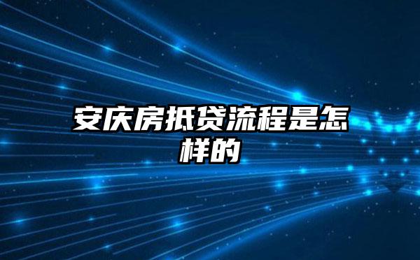 安庆房抵贷流程是怎样的