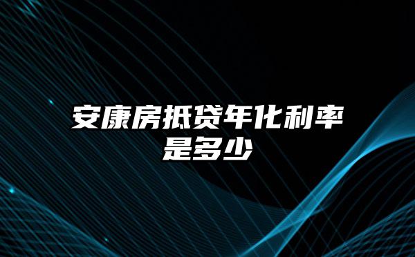 安康房抵贷年化利率是多少