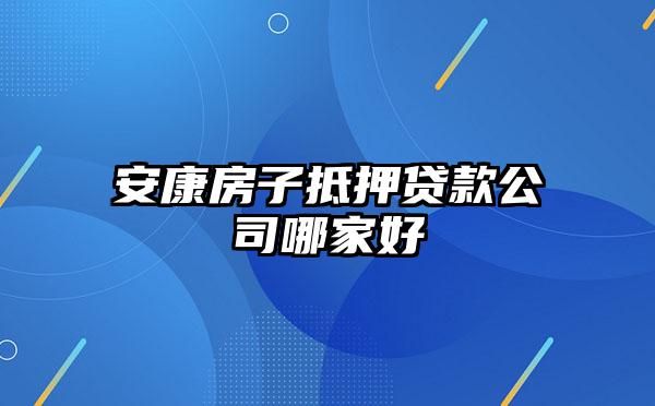 安康房子抵押贷款公司哪家好