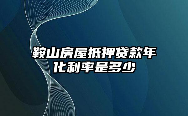 鞍山房屋抵押贷款年化利率是多少