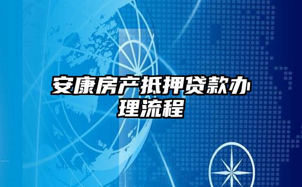 安康房产抵押贷款办理流程