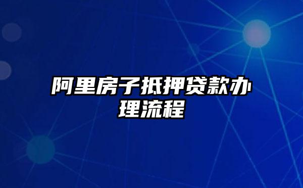 阿里房子抵押贷款办理流程