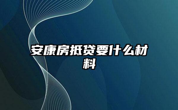 安康房抵贷要什么材料