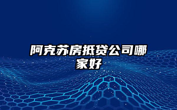 阿克苏房抵贷公司哪家好