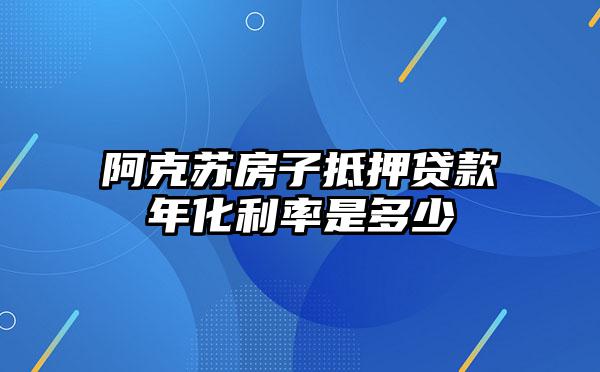 阿克苏房子抵押贷款年化利率是多少