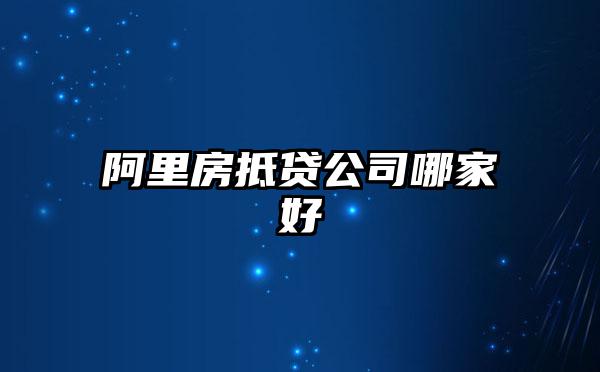 阿里房抵贷公司哪家好