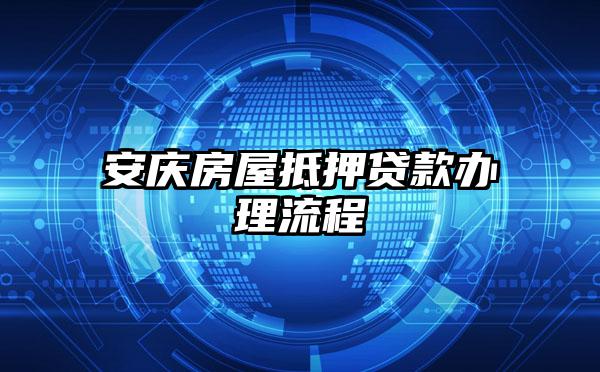 安庆房屋抵押贷款办理流程