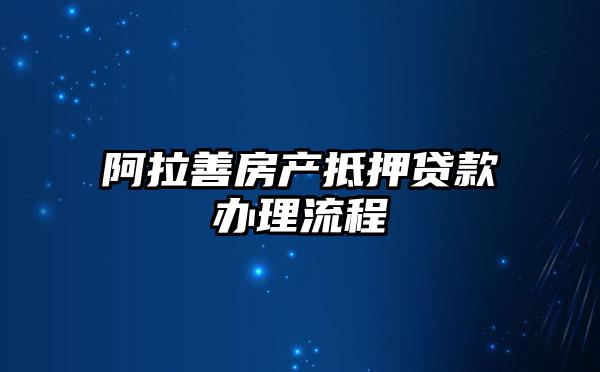 阿拉善房产抵押贷款办理流程