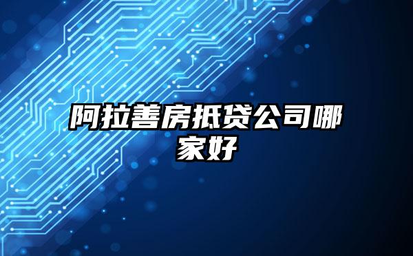 阿拉善房抵贷公司哪家好