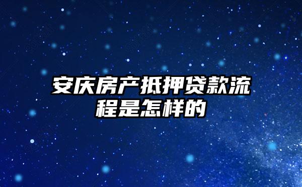 安庆房产抵押贷款流程是怎样的