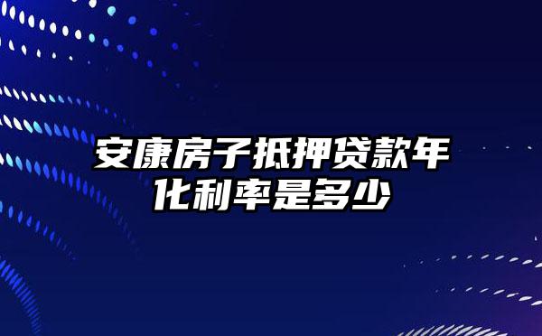 安康房子抵押贷款年化利率是多少