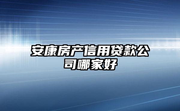 安康房产信用贷款公司哪家好