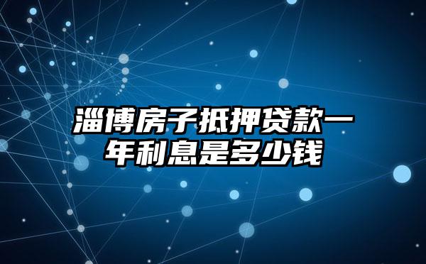 淄博房子抵押贷款一年利息是多少钱