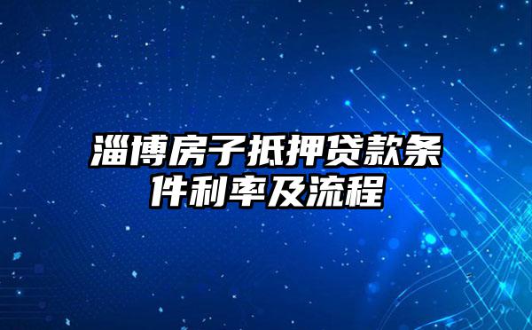 淄博房子抵押贷款条件利率及流程