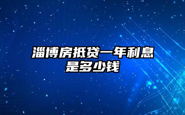 淄博房抵贷一年利息是多少钱