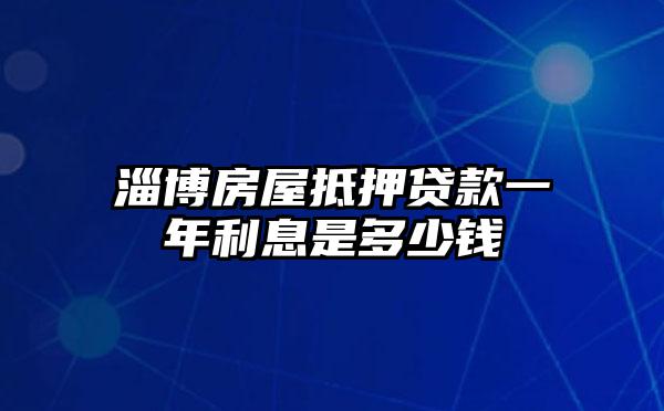 淄博房屋抵押贷款一年利息是多少钱