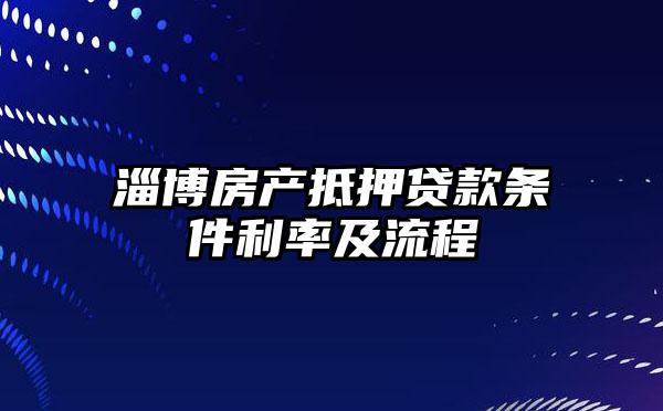 淄博房产抵押贷款条件利率及流程