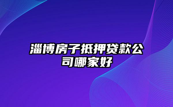 淄博房子抵押贷款公司哪家好