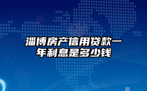 淄博房产信用贷款一年利息是多少钱