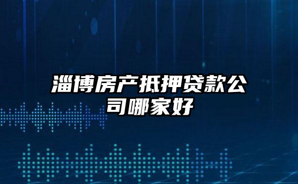 淄博房产抵押贷款公司哪家好