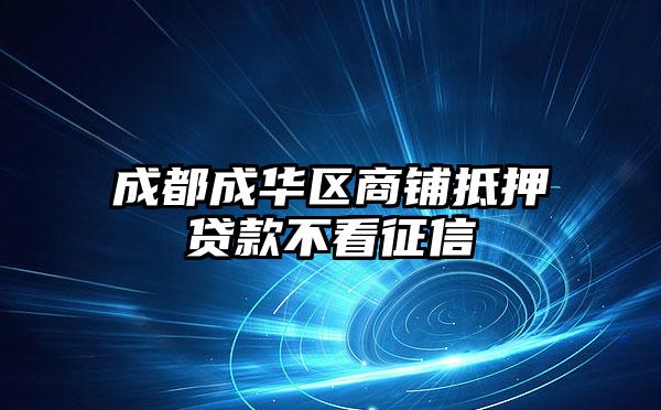 成都成华区商铺抵押贷款不看征信