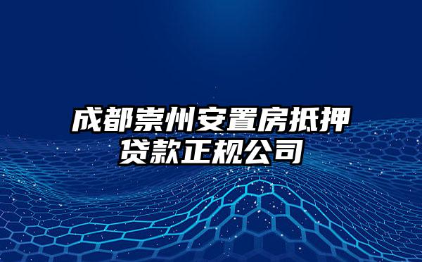 成都崇州安置房抵押贷款正规公司