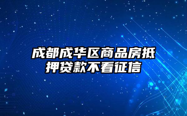 成都成华区商品房抵押贷款不看征信