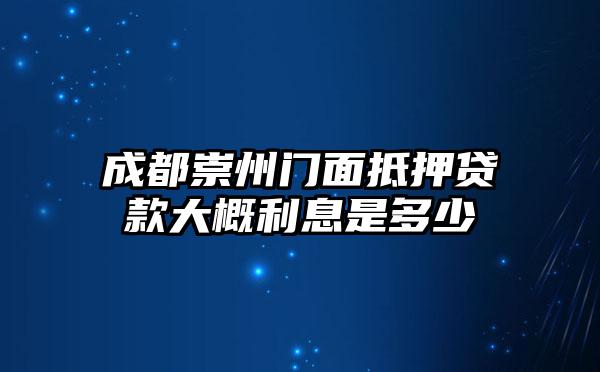 成都崇州门面抵押贷款大概利息是多少