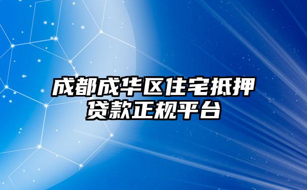 成都成华区住宅抵押贷款正规平台
