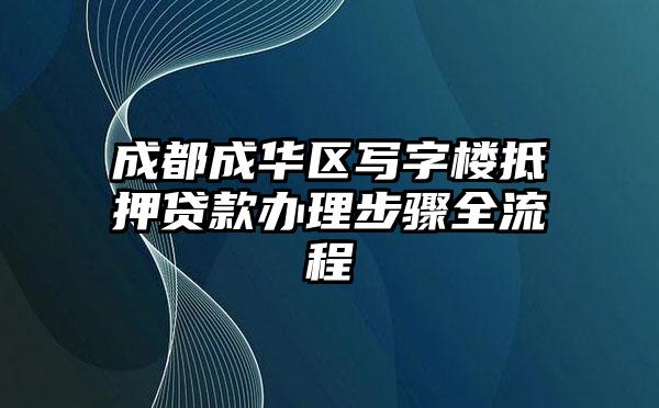 成都成华区写字楼抵押贷款办理步骤全流程