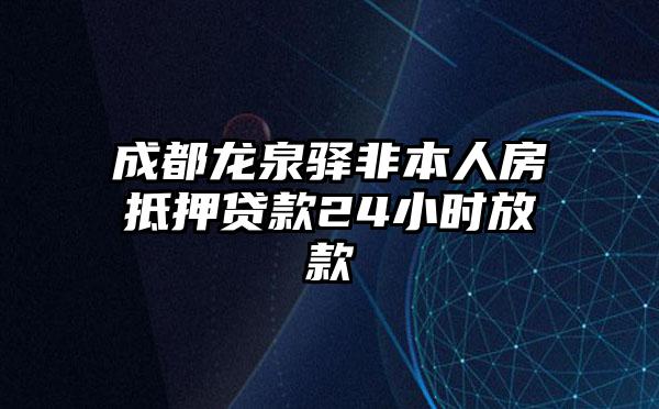 成都龙泉驿非本人房抵押贷款24小时放款