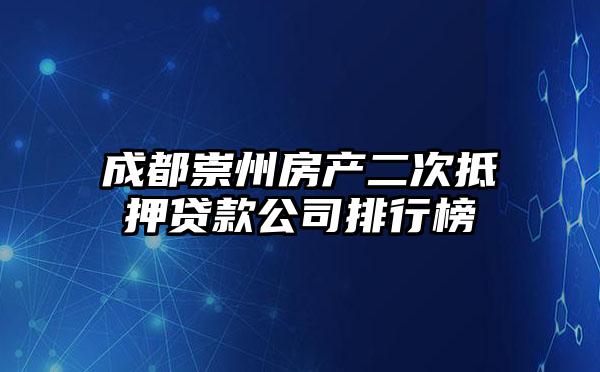 成都崇州房产二次抵押贷款公司排行榜