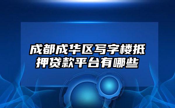 成都成华区写字楼抵押贷款平台有哪些
